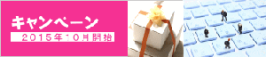 キャンペーン